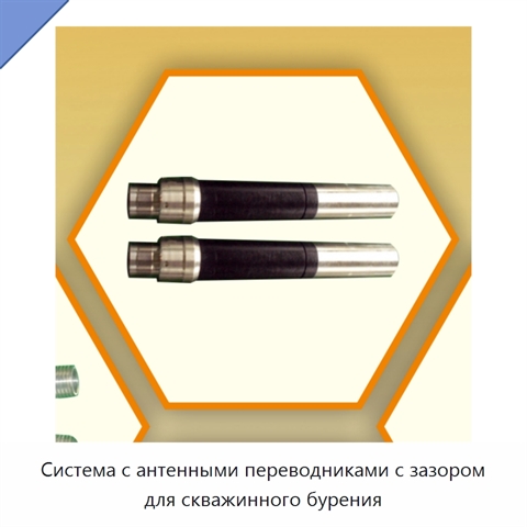 Система с антенными переводниками с зазором для скважинного бурения