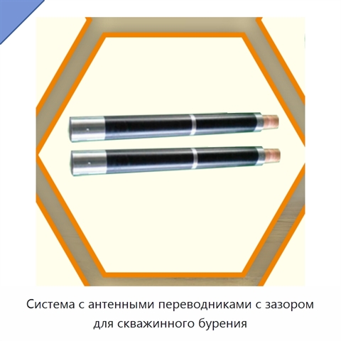 Система с антенными переводниками с зазором для скважинного бурения