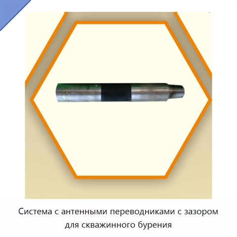 Система с антенными переводниками с зазором для скважинного бурения