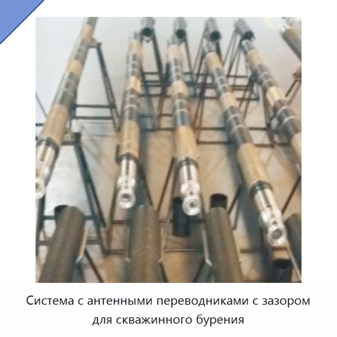 Система с антенными переводниками с зазором для скважинного бурения