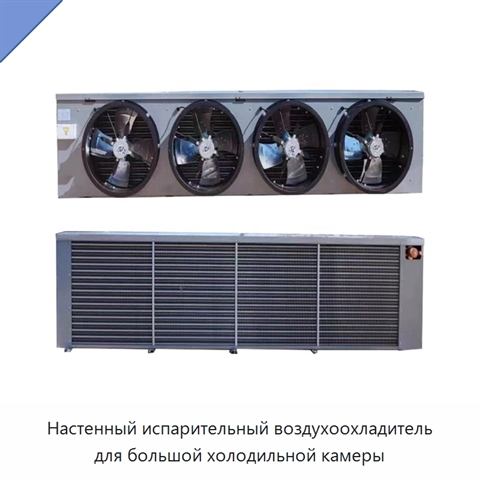 Настенный испарительный воздухоохладитель для большой холодильной камеры