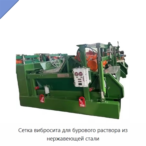 Сетка вибросита для бурового раствора из нержавеющей стали