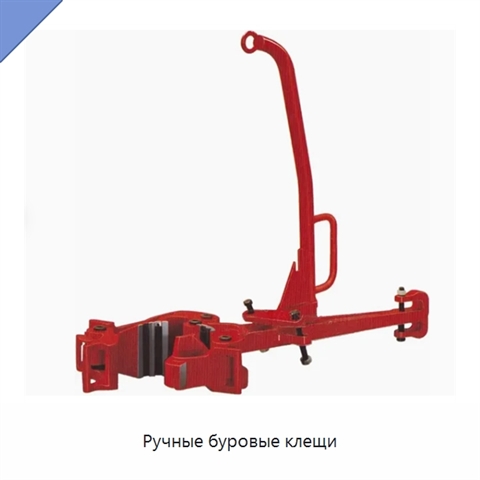 Ручные буровые клещи
