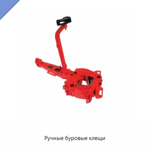 Ручные буровые клещи