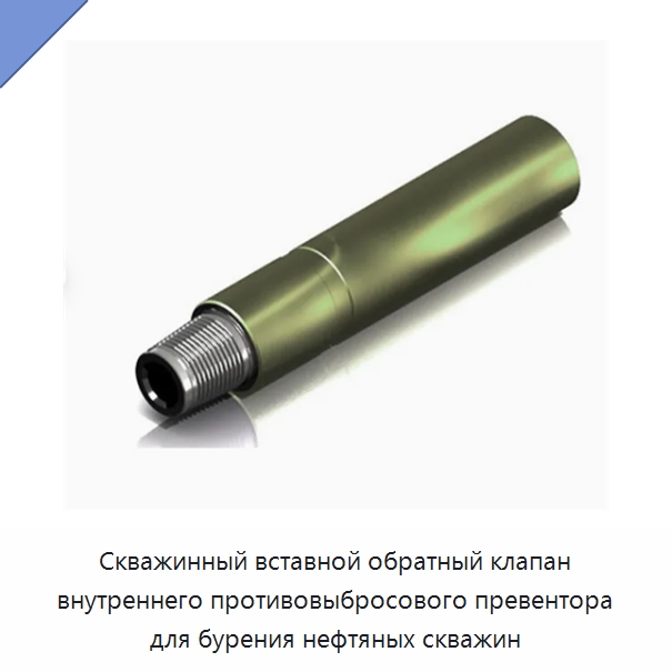 Скважинный вставной обратный клапан внутреннего противовыбросового превентора для бурения нефтяных скважин — Нефтепромысловое оборудование