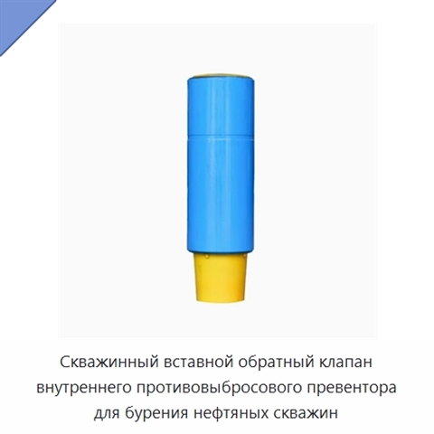 Скважинный вставной обратный клапан внутреннего противовыбросового превентора для бурения нефтяных скважин