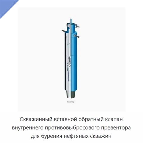 Скважинный вставной обратный клапан внутреннего противовыбросового превентора для бурения нефтяных скважин