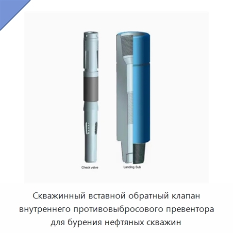 Скважинный вставной обратный клапан внутреннего противовыбросового превентора для бурения нефтяных скважин
