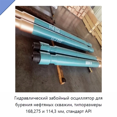Гидравлический забойный осциллятор для бурения нефтяных скважин, типоразмеры 168,275 и 114,3 мм, стандарт API