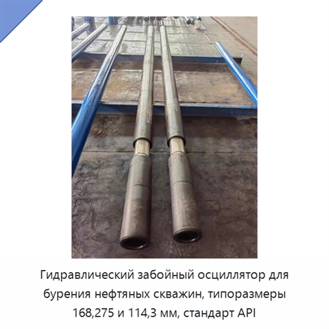 Гидравлический забойный осциллятор для бурения нефтяных скважин, типоразмеры 168,275 и 114,3 мм, стандарт API