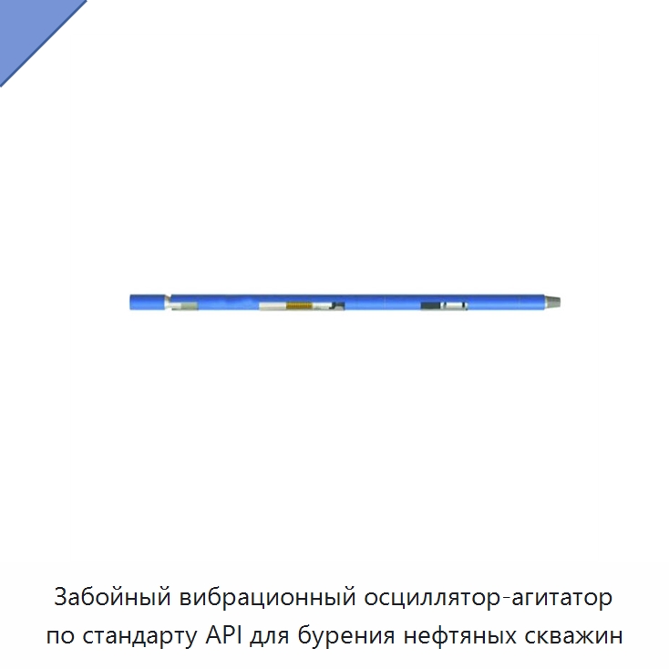 Забойный вибрационный осциллятор-агитатор по стандарту API для бурения нефтяных скважин — Нефтепромысловое оборудование