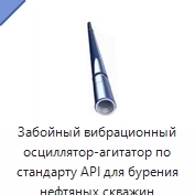 Забойный вибрационный осциллятор-агитатор по стандарту API для бурения нефтяных скважин
