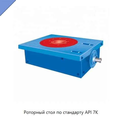 Роторный стол по стандарту API 7K
