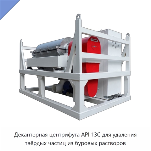Декантерная центрифуга API 13C для удаления твёрдых частиц из буровых растворов