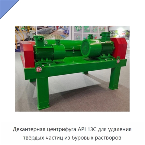 Декантерная центрифуга API 13C для удаления твёрдых частиц из буровых растворов
