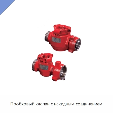 Пробковый клапан с накидным соединением