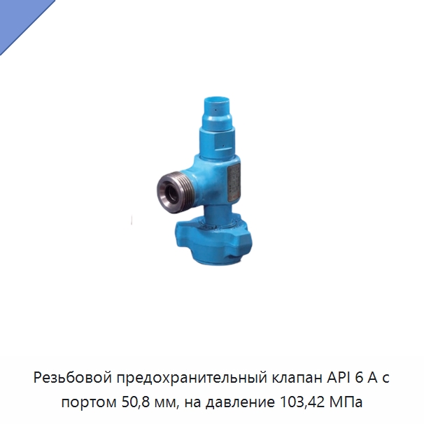 Резьбовой предохранительный клапан API 6 А с портом 50,8 мм, на давление 103,42 МПа — Специальные клапаны