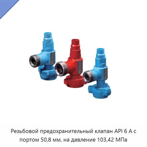 Резьбовой предохранительный клапан API 6 А с портом 50,8 мм, на давление 103,42 МПа