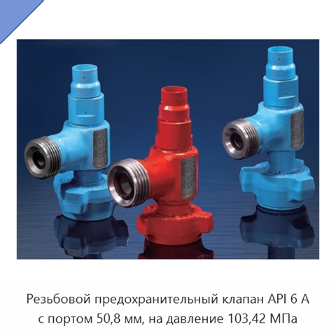 Резьбовой предохранительный клапан API 6 А с портом 50,8 мм, на давление 103,42 МПа
