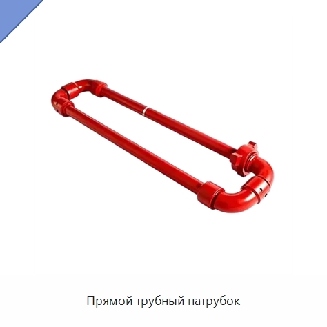 Прямой трубный патрубок