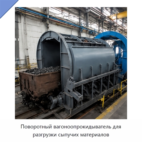 Поворотный вагоноопрокидыватель для разгрузки сыпучих материалов