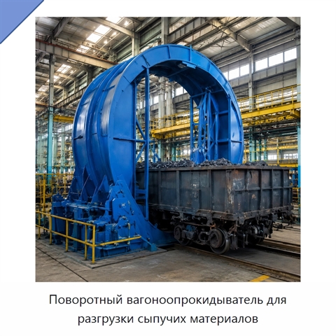 Поворотный вагоноопрокидыватель для разгрузки сыпучих материалов