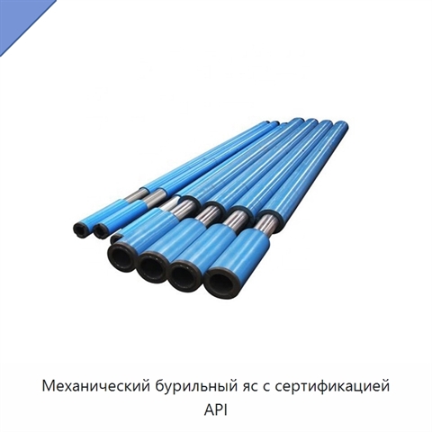 Механический бурильный яс с сертификацией API