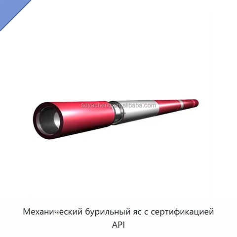 Механический бурильный яс с сертификацией API