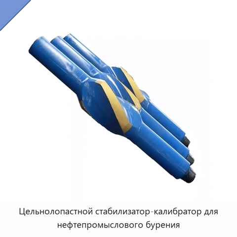 Цельнолопастной стабилизатор-калибратор для нефтепромыслового бурения