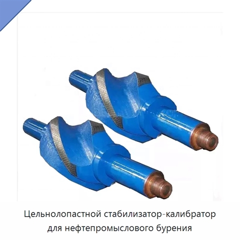 Цельнолопастной стабилизатор-калибратор для нефтепромыслового бурения