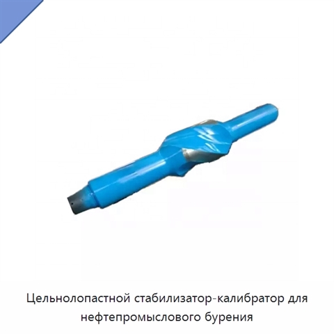 Цельнолопастной стабилизатор-калибратор для нефтепромыслового бурения