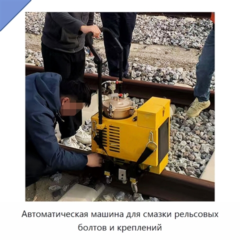 Автоматическая машина для смазки рельсовых болтов и креплений