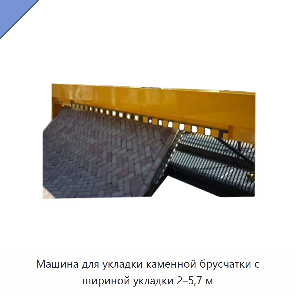 Машина для укладки каменной брусчатки с шириной укладки 2–5,7 м — Дорожная техника