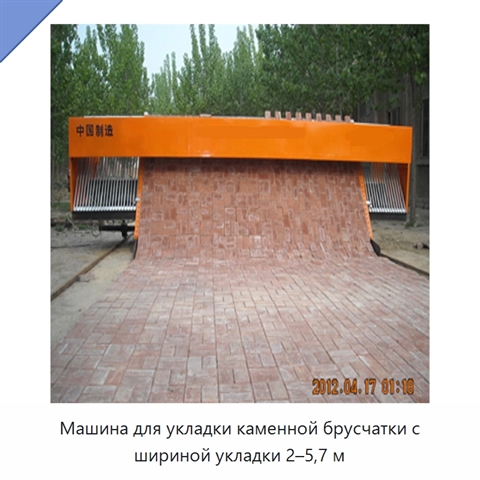 Машина для укладки каменной брусчатки с шириной укладки 2–5,7 м