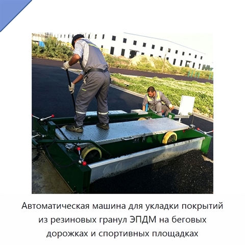 Автоматическая машина для укладки покрытий из резиновых гранул ЭПДМ на беговых дорожках и спортивных площадках