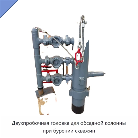 Двухпробочная головка для обсадной колонны при бурении скважин