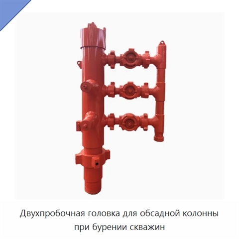 Двухпробочная головка для обсадной колонны при бурении скважин