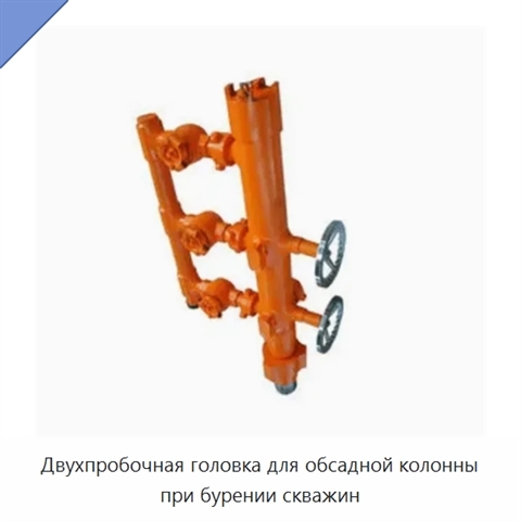Двухпробочная головка для обсадной колонны при бурении скважин