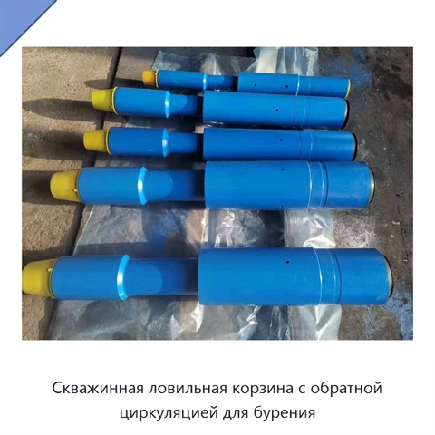Скважинная ловильная корзина с обратной циркуляцией для бурения