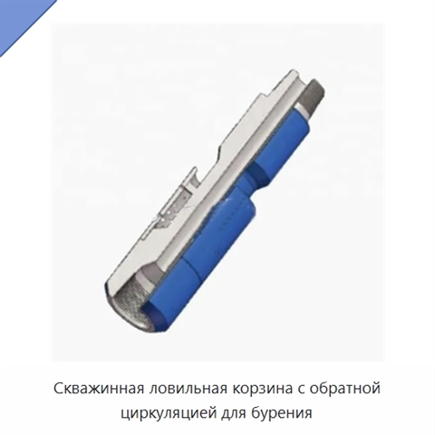 Скважинная ловильная корзина с обратной циркуляцией для бурения