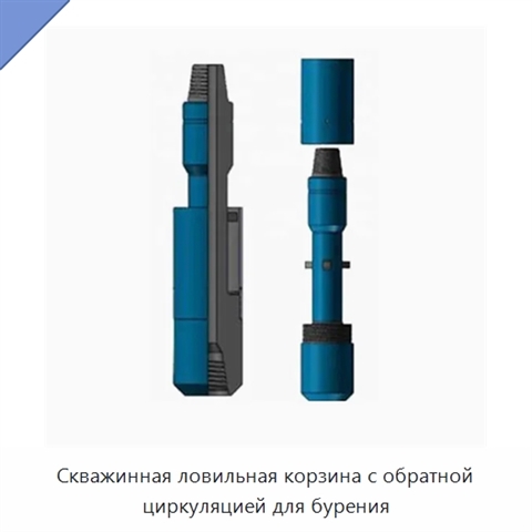 Скважинная ловильная корзина с обратной циркуляцией для бурения