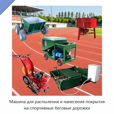 Машина для распыления и нанесения покрытия на спортивные беговые дорожки