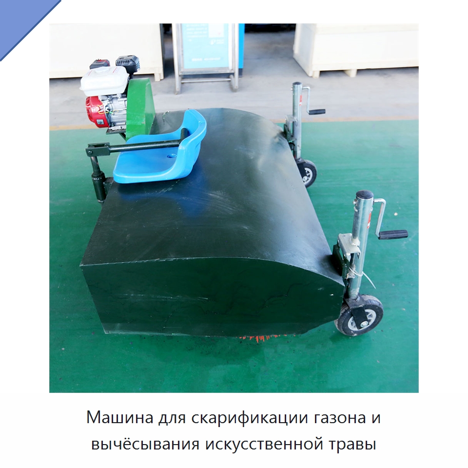 Машина для скарификации газона и вычёсывания искусственной травы — Специальные сельскохозяйственные машины
