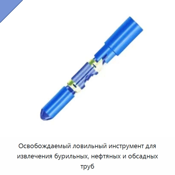 Освобождаемый ловильный инструмент для извлечения бурильных, нефтяных и обсадных труб — Нефтепромысловое оборудование