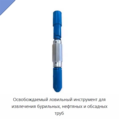 Освобождаемый ловильный инструмент для извлечения бурильных, нефтяных и обсадных труб