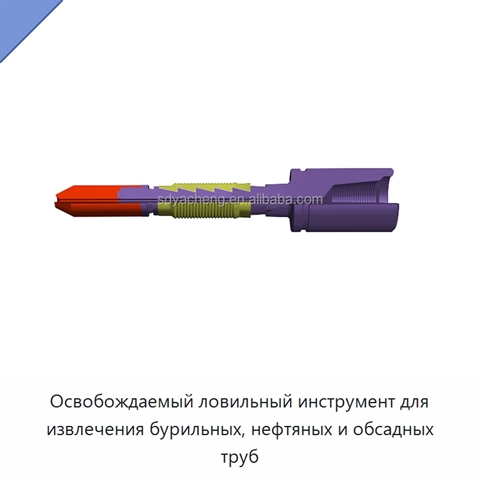 Освобождаемый ловильный инструмент для извлечения бурильных, нефтяных и обсадных труб