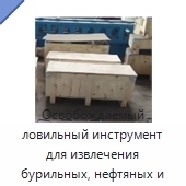 Освобождаемый ловильный инструмент для извлечения бурильных, нефтяных и обсадных труб