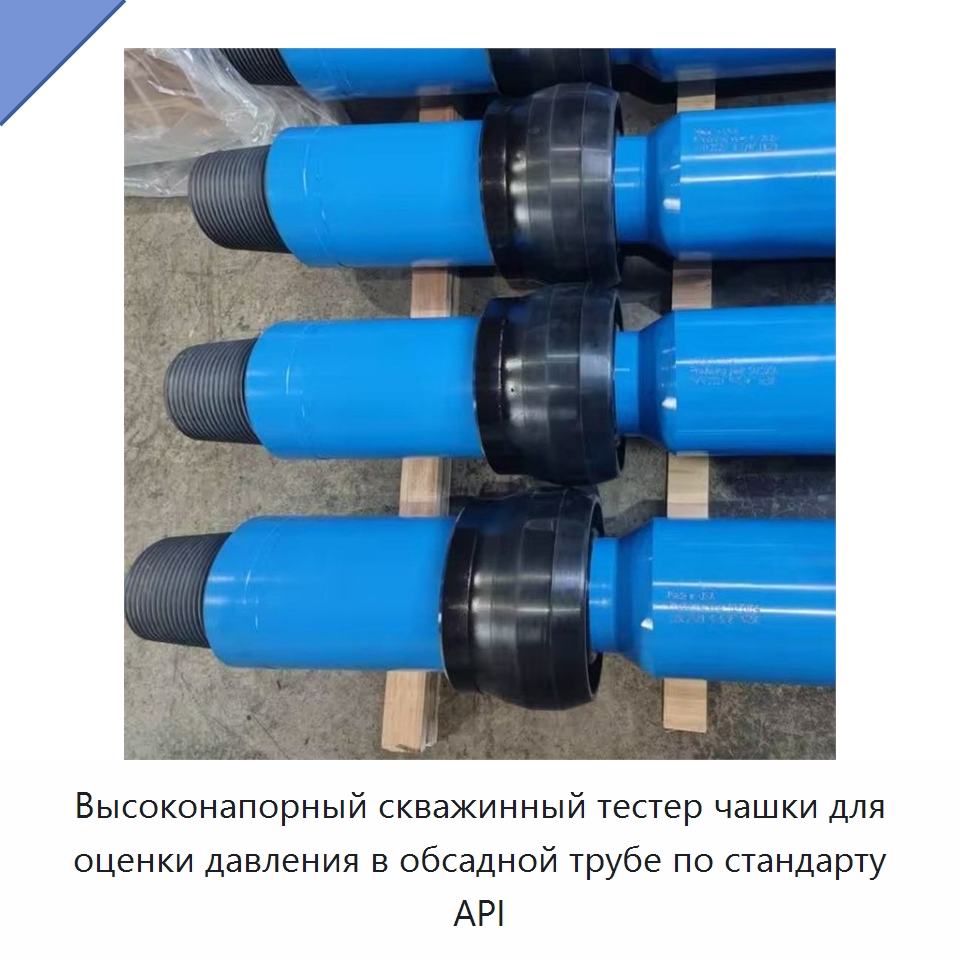 Высоконапорный скважинный тестер чашки для оценки давления в обсадной трубе по стандарту API — Нефтепромысловое оборудование
