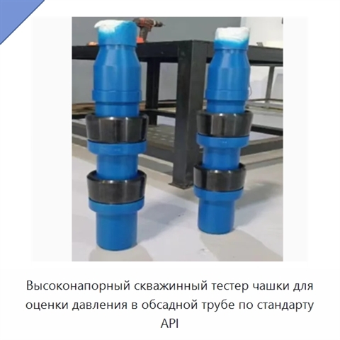 Высоконапорный скважинный тестер чашки для оценки давления в обсадной трубе по стандарту API