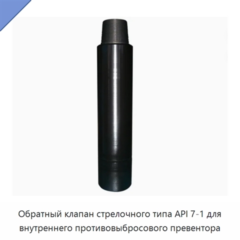 Обратный клапан стрелочного типа API 7-1 для внутреннего противовыбросового превентора